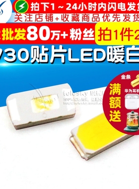 5730 贴片LED  暖白光 高亮发光二极管LED灯 50-55LM (20个)