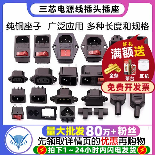 品字插头ac电源插座座子公头母头