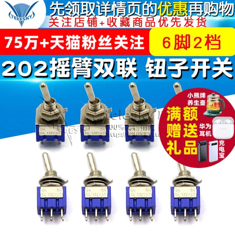 钮子开关 六脚二档 摇臂双联 202 6A/125V 3A/250V 扭子 6脚2档