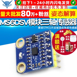 MS6DSV模块三轴飞控传感器 兼容STM32开发板姿态角度传感器