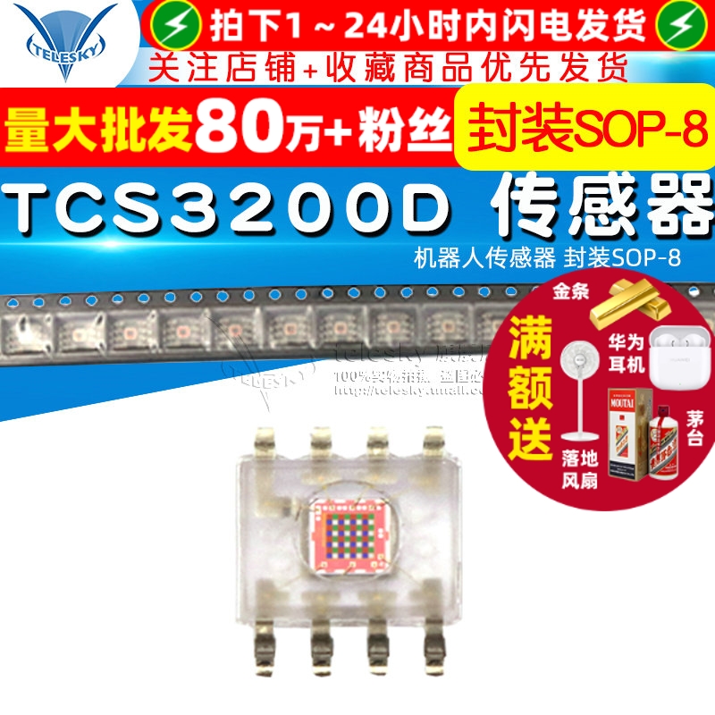 TCS3200D机器人传感器封装SOP-8