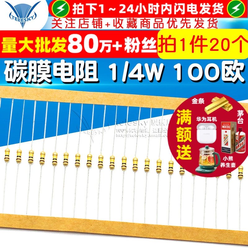 碳膜电阻1/4W100欧姆5%四色