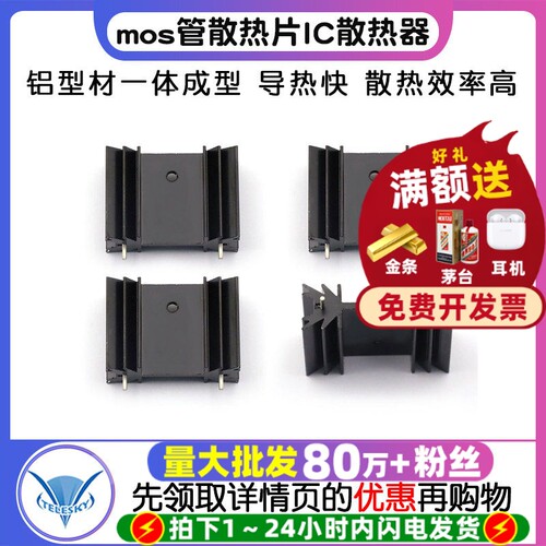 mos管散热片IC散热器三极管降温