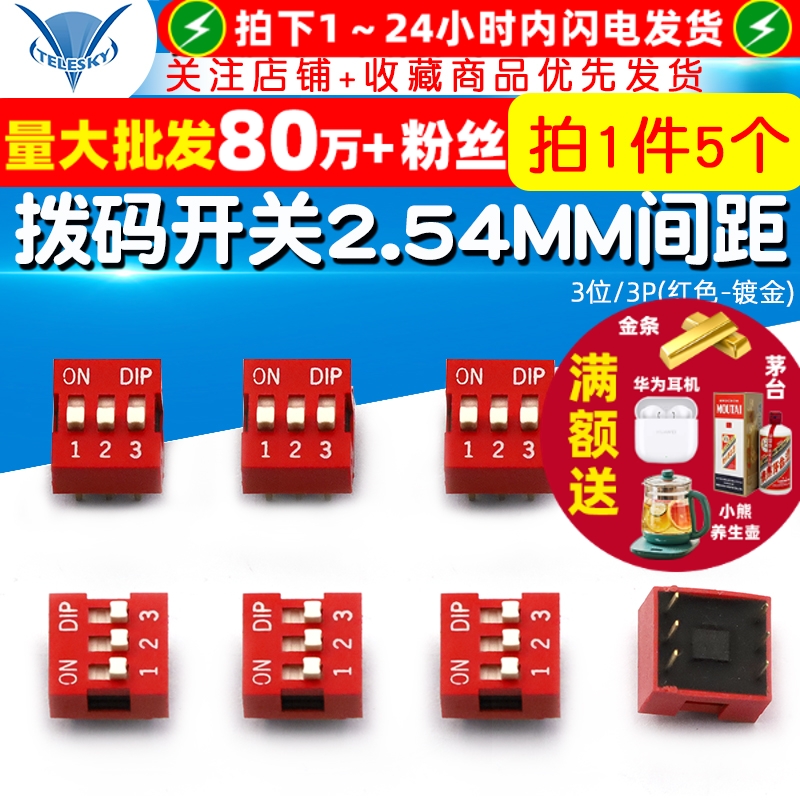 拨码开关直插平拨2.54MM间距/3位