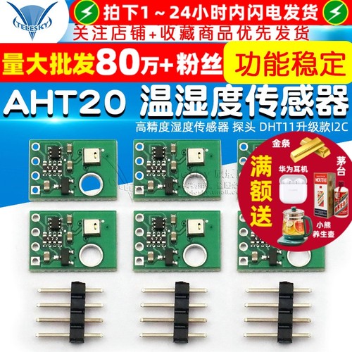 AHT20温湿度传感器模块