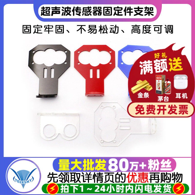 超声波传感器支架固定件智能小车图片