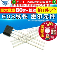 AH3503 503线性霍尔元件 霍尔传感器 直插 TO-92 （5个）