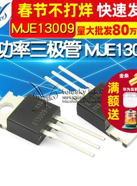 【TELESKY】大功率开关管 MJE13009  TO-220 直插 三极管