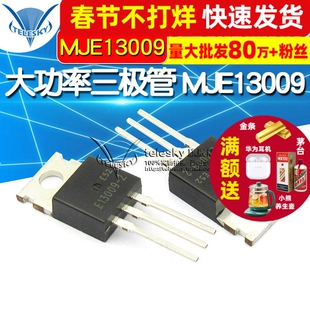 【TELESKY】大功率开关管 MJE13009 TO-220 直插 三极管