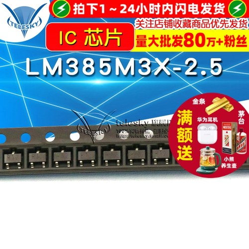 LM385M3X-2.5  封装 SOT23-3专注元器件20年