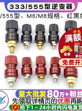 接线柱端子333/555型逆变器接线夹M6/M8耐高温8mm/6mm红黑大电流
