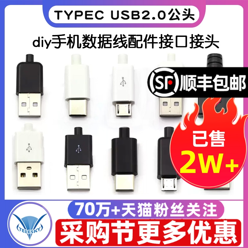 TYPEC USB2.0公头MICRO焊接式插头母头diy手机数据线配件接口接头