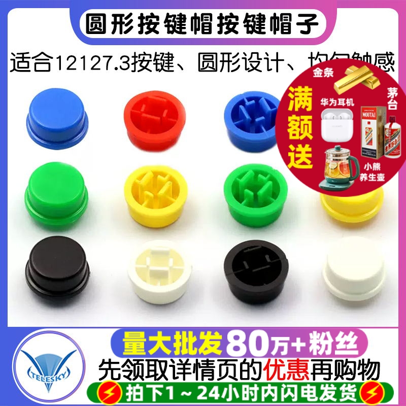圆形按键帽12*12*7.3按键帽子