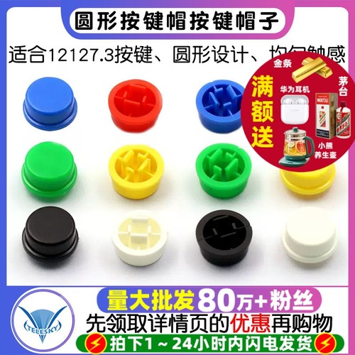 圆形按键帽12*12*7.3按键帽子