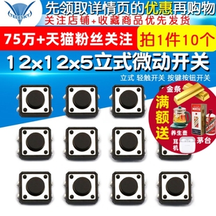 12x12x5MM微动开关 轻触开关 TELESKY 立式 按键按钮开关 10个