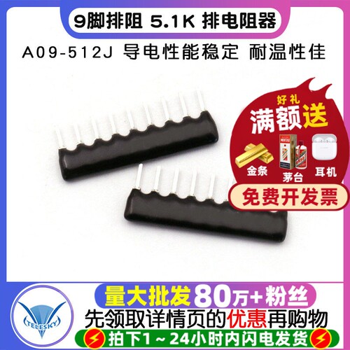 TELESKY 9脚排阻 9P 5.1K 排电阻器 A09-512J脚距2.54mm (10个) - 封面