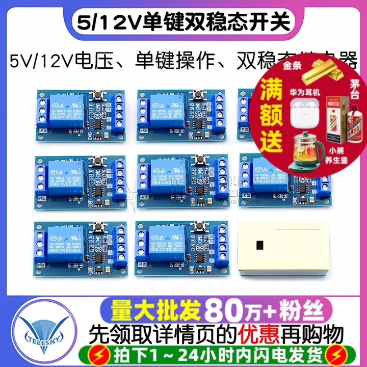 5V/12V单键双稳态开关继电器模块