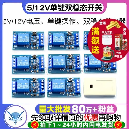 5V/12V单键双稳态开关继电器模块