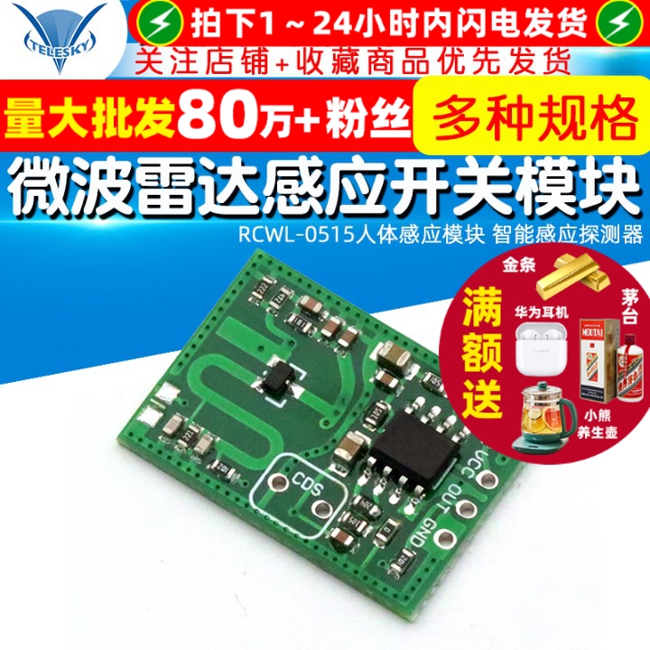 RCWL-0515微波雷达感应开关模块