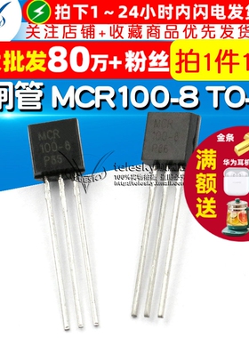 【TELESKY】晶闸管 MCR100-8 单向可控硅 TO-92 (10个)