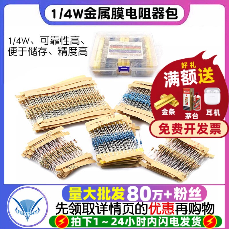 1/4W金属碳膜电阻元件色环电阻包图片