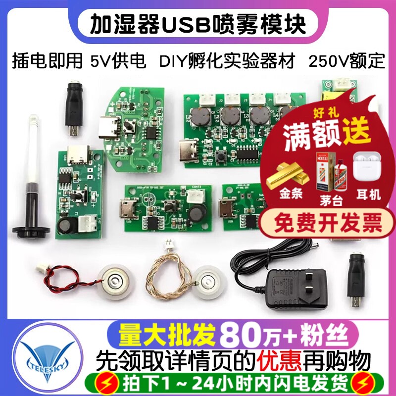 加湿器USB喷雾模块配件雾化片DIY孵化实验器材集成电路线路板驱动