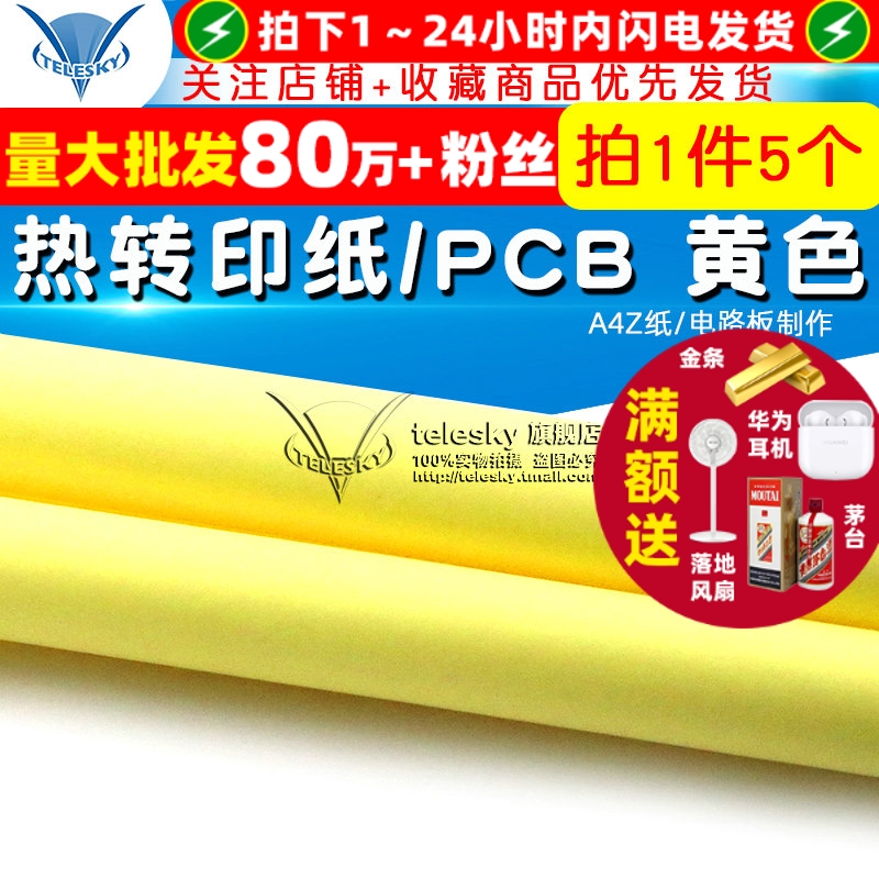 热转印纸/PCBA4Z纸/电路板制作
