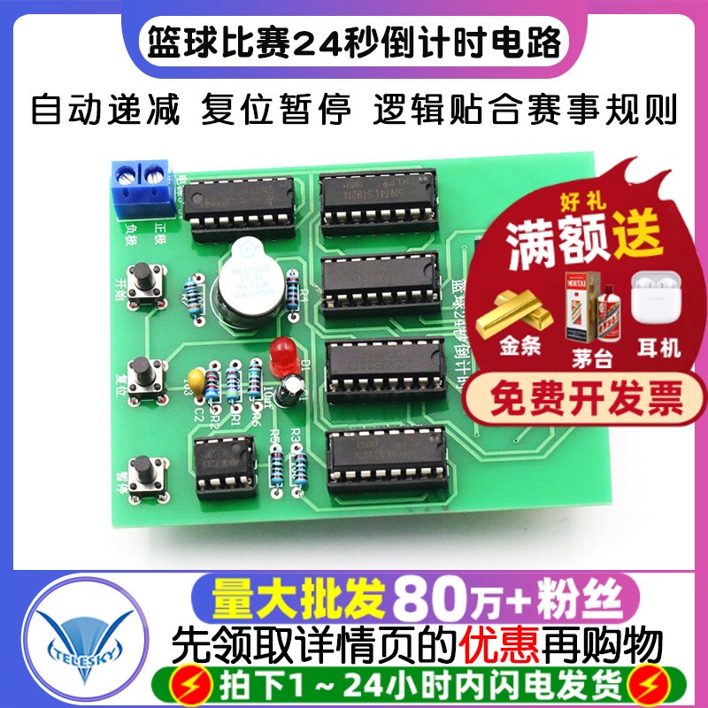 篮球比赛24秒倒计时电路24秒计时器 电子制作实训DIY套件(散件)
