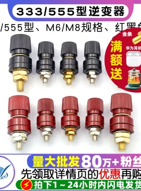 接线柱端子333/555型逆变器接线夹M6/M8耐高温8mm/6mm红黑大电流