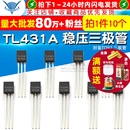 稳压管三极管 封装 TO92 TELESKY 10个 TL431A 三极管 TL431