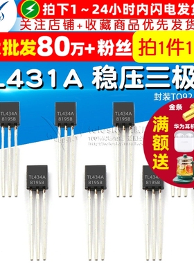 TELESKY TL431 TL431A 稳压管三极管 封装TO92 三极管（10个）