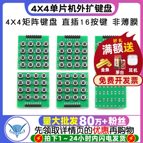 4X4矩阵键盘直插单片机外扩键盘