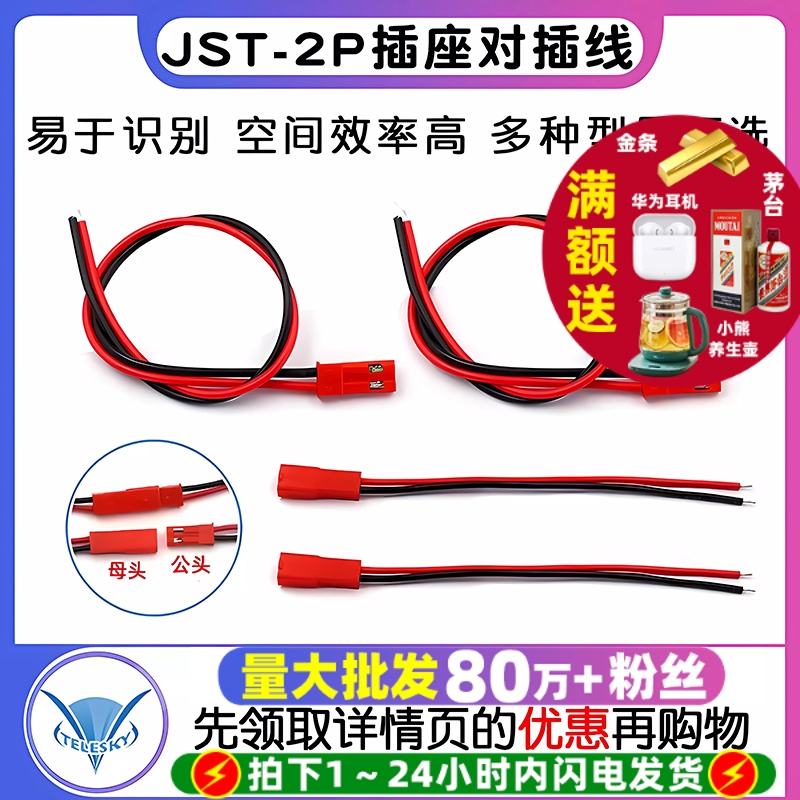 JST-2P母头公头插座对插线连接线