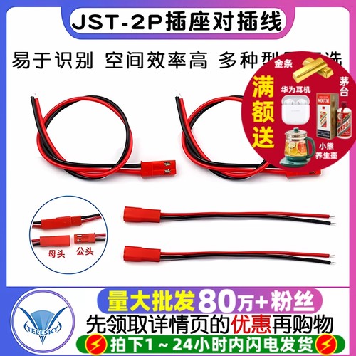 JST-2P母头公头插座对插线连接线