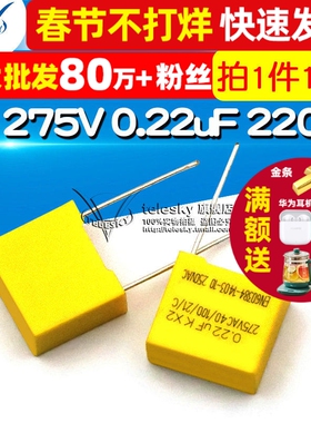 安规电容 X2 275V 0.22uF 220nF 224K 脚距15mm 电容器(10个)