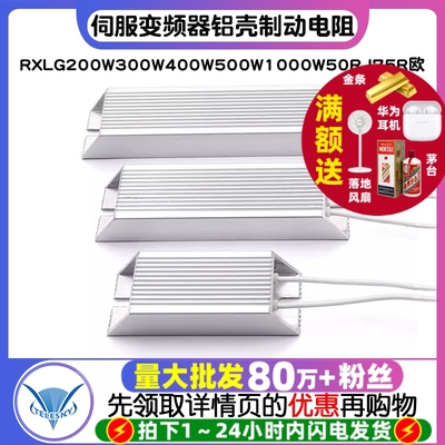 伺服变频器铝壳刹车制动电阻RXLG200W300W400W500W1000W50RJ75R欧