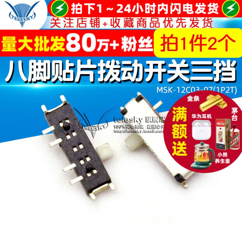 【TELESKY】MSK-12C03-07(1P2T) 八脚贴片拨动开关三挡 (2个)