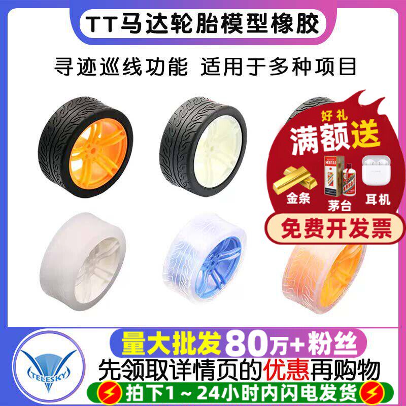 智能小车DIY配件轮子 模型橡胶车轮TT马达轮胎 寻迹巡线小车配件