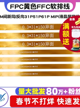 FPC黄色FFC软排线0.3MM间距同/反向31P51P61P MIPI液晶屏排线LVDS