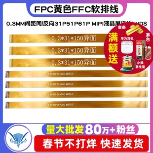FPC黄色FFC软排线0.3MM间距同/反向31P51P61P MIPI液晶屏排线LVDS
