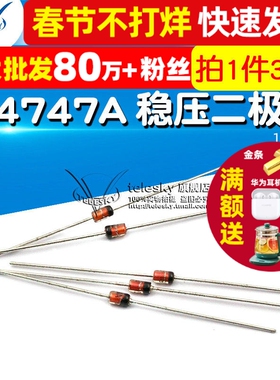 【TELESKY】 IN4747A 稳压二极管 1W 20V(30个)