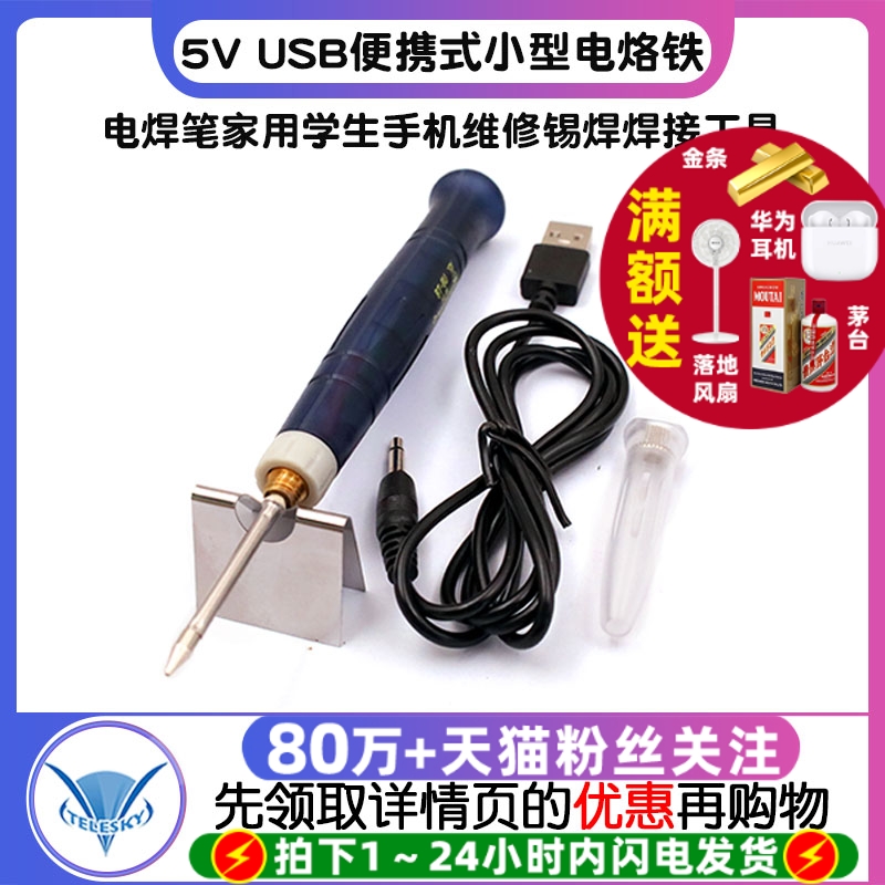 5VUSB便攜式迷你小型電烙鐵