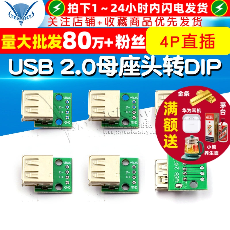 USB2.0母座头转DIP4p直插转接板