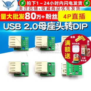 直插 转接板已焊接手机电源数据线模块 2.0母座头转DIP USB