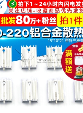 TELESKY  15*10*21 带针三极管散热片铝合金TO-220(5个)