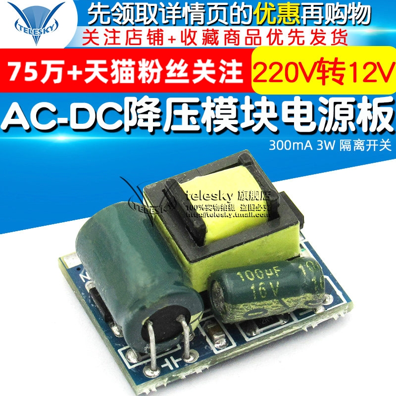 TELESKY AC-DC降压模块电源 板 220V转12V 300mA 3W 隔离开关 电子元器件市场 电源 原图主图