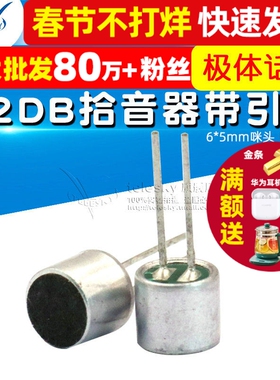 52DB拾音器带引脚6*5mm咪头 电容式驻极体话筒传声器（5个）