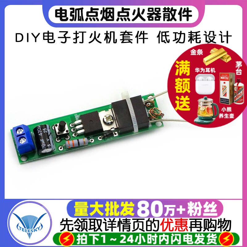 电弧点烟点火器散件 DIY电子打火机套件 高压点火器制作diy套件板
