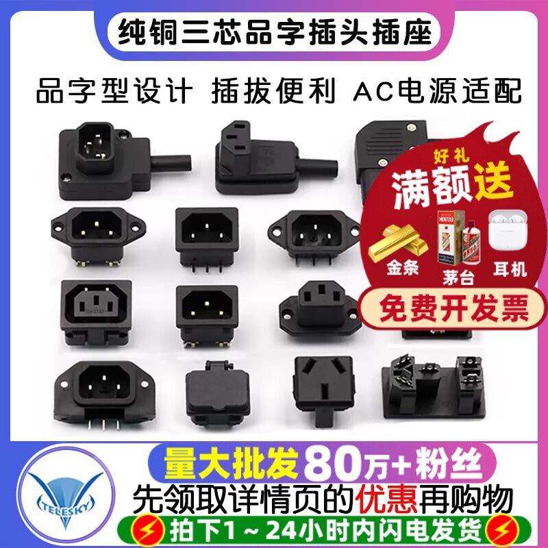 纯铜 三芯品字插头插座 公/母头电源线接口 开关带灯AC电源插头