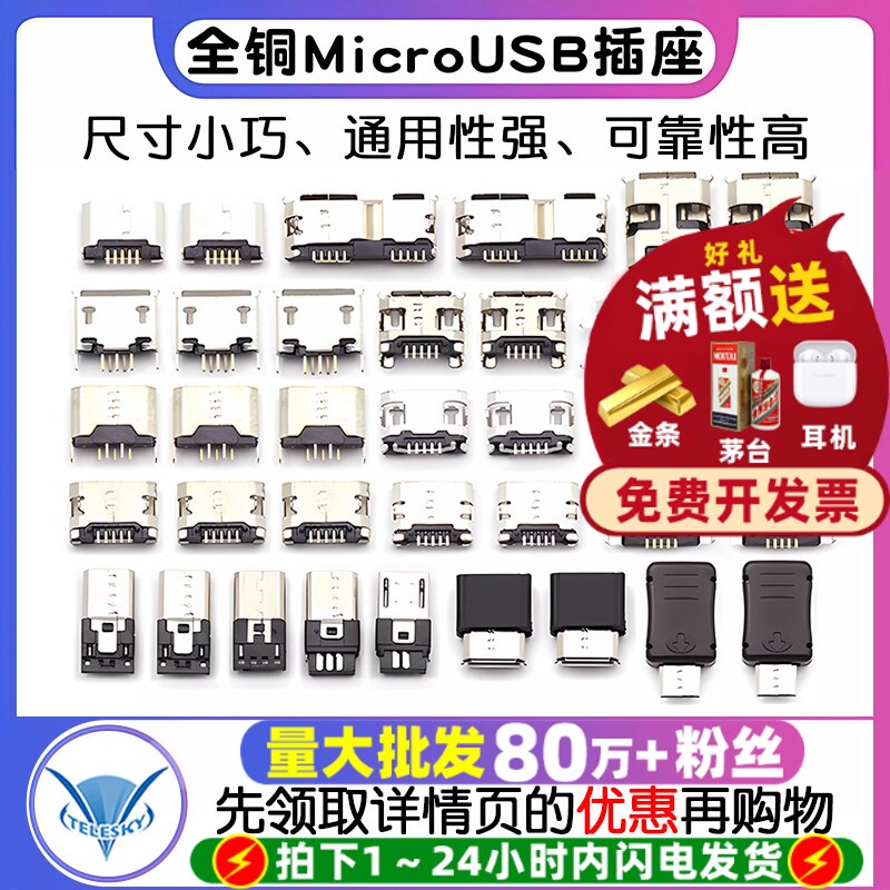 全铜MicroUSB插座Micro母座母头公头MK5P接头接口充电口配件插口